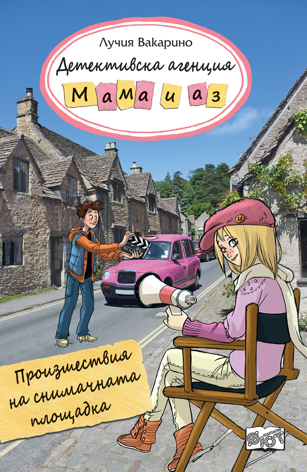 ДЕТЕКТИВСКА АГЕНЦИЯ „МАМА И АЗ“ - ПРОИЗШЕСТВИЯ НА СНИМАЧНАТА ПЛОЩАДКА