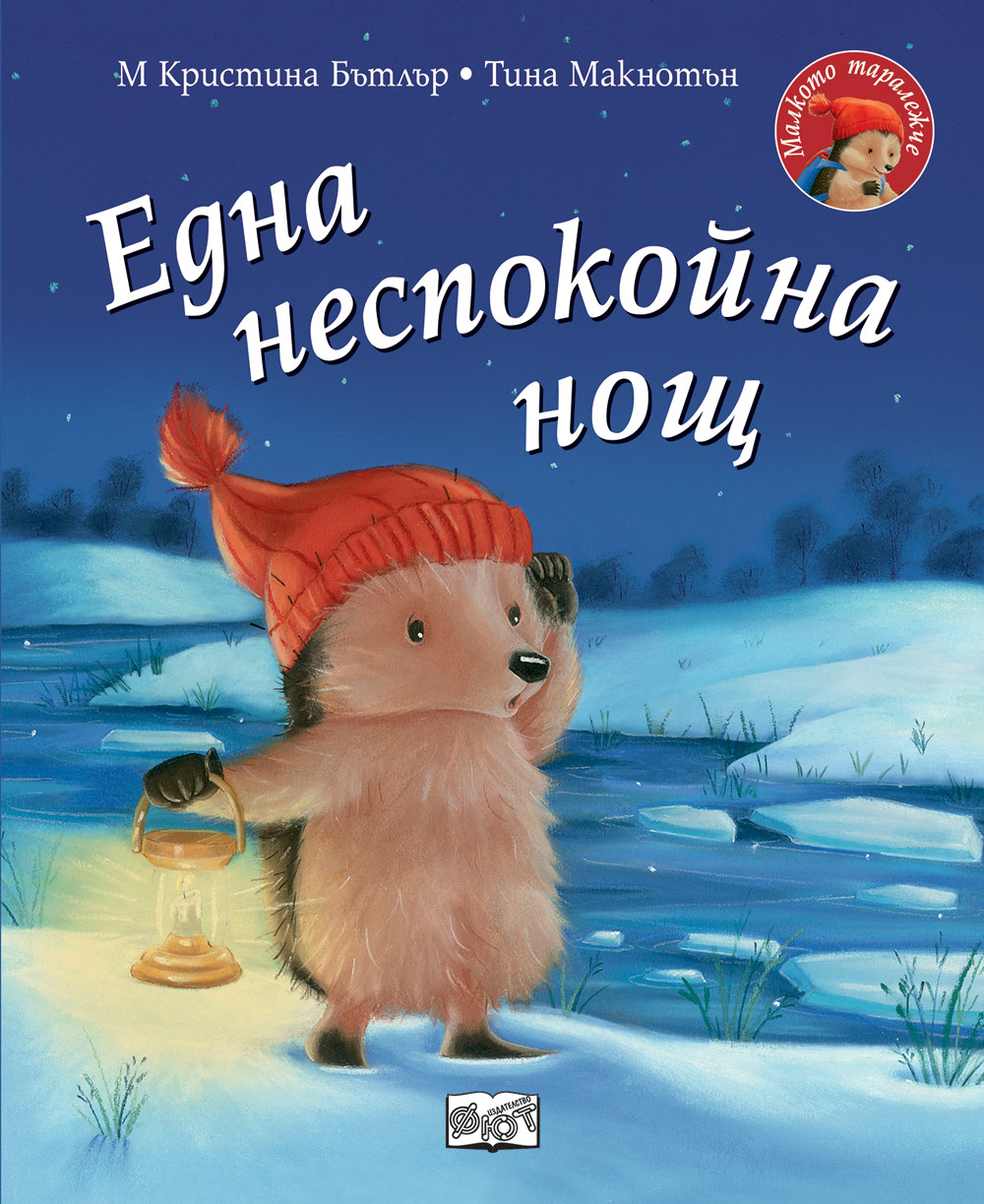 ЕДНА НЕСПОКОЙНА НОЩ • МАЛКОТО ТАРАЛЕЖЧЕ