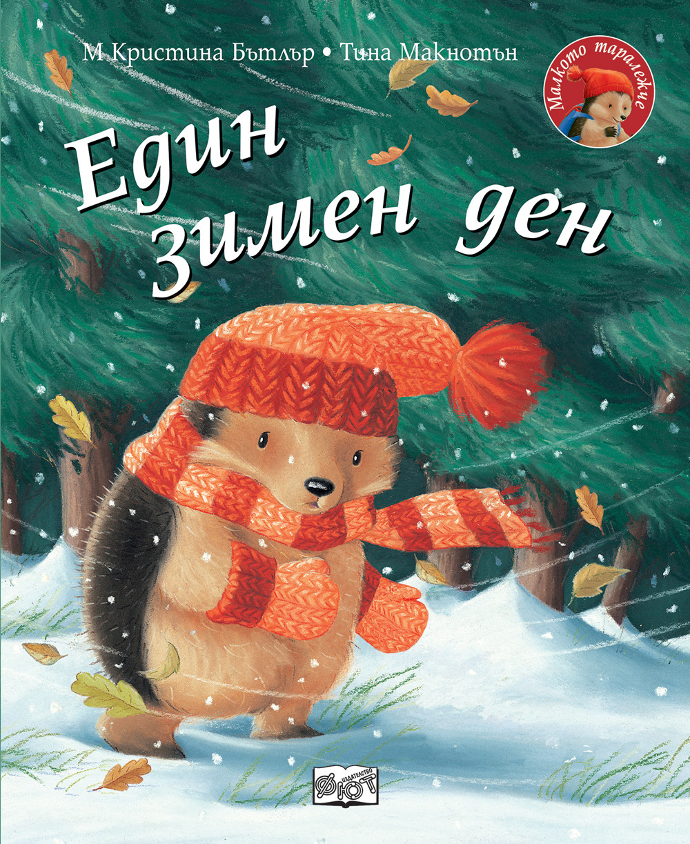 ЕДИН ЗИМЕН ДЕН • МАЛКОТО ТАРАЛЕЖЧЕ