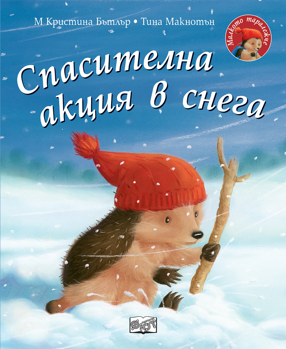 СПАСИТЕЛНА АКЦИЯ В СНЕГА • МАЛКОТО ТАРАЛЕЖЧЕ