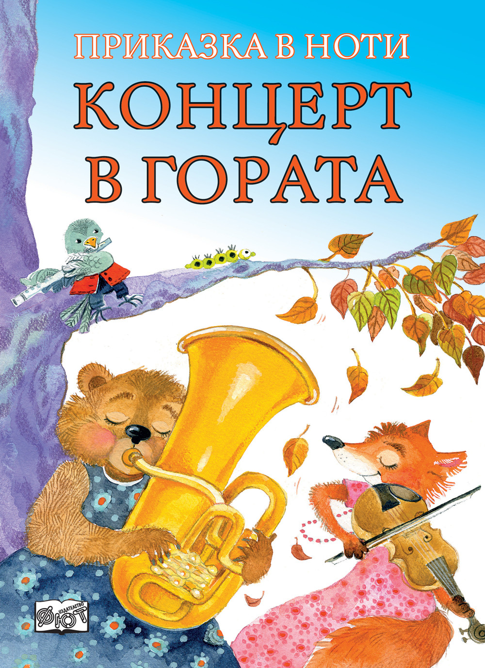 КОНЦЕРТ В ГОРАТА • ПРИКАЗКА В НОТИ