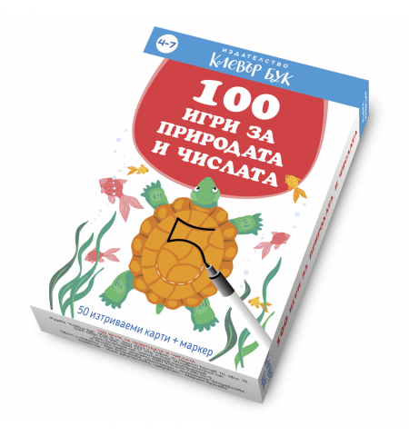 100 игри за природата и числата