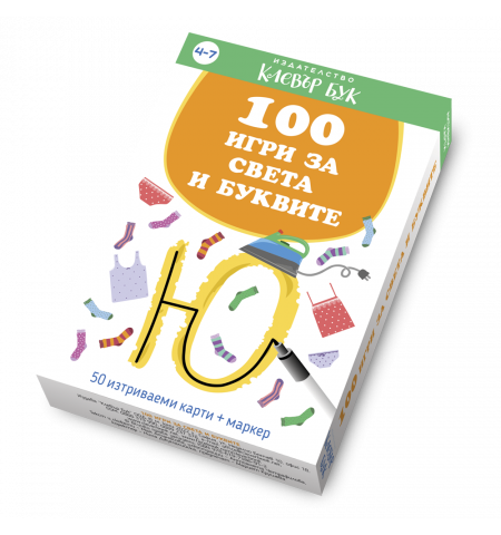 100 игри за света и буквите