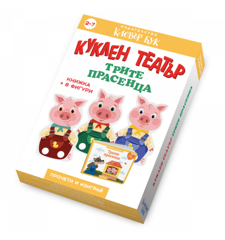 Трите прасенца - Куклен театър