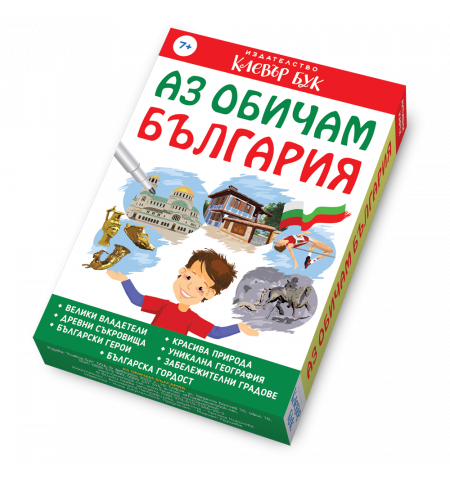 Аз обичам България