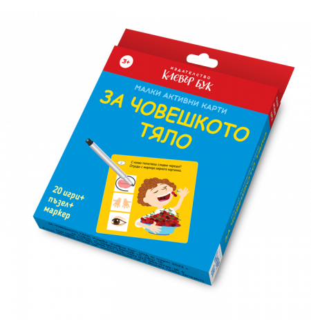 Малки активни карти за ЧОВЕШКОТО ТЯЛО - Ново, подобрено издание!