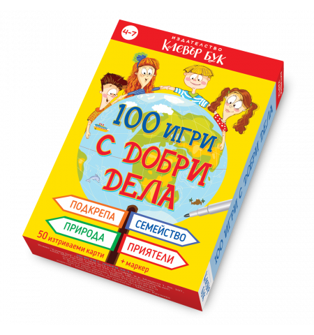 100 игри с добри дела