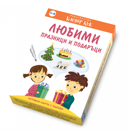 Любими празници и подаръци