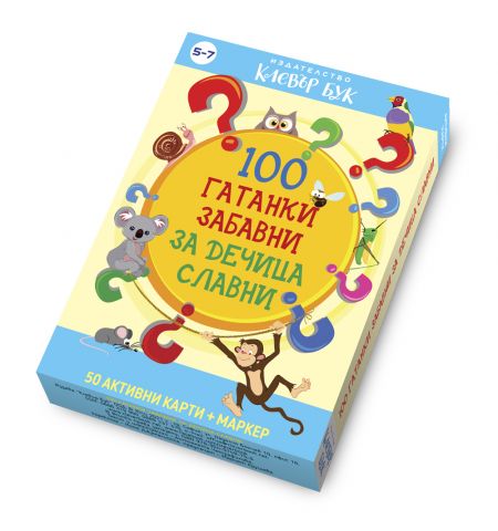 100 гатанки забавни за дечица славни