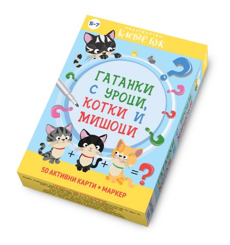 Гатанки с уроци, котки и мишоци