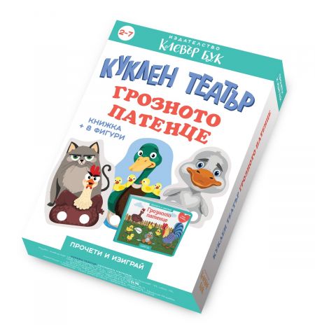 Грозното пате - Куклен театър
