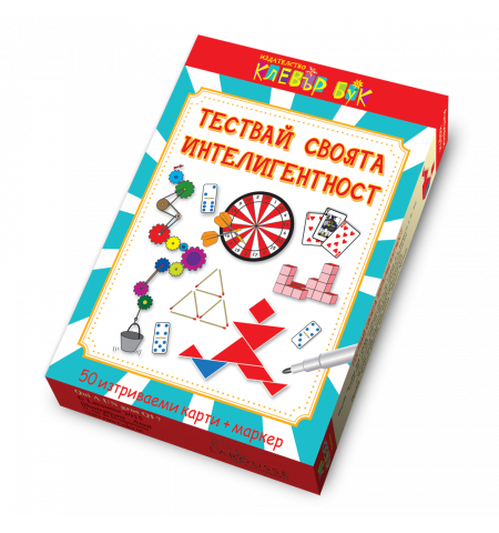 Тествай своята интелигентност