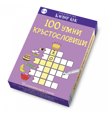 100 умни кръстословици