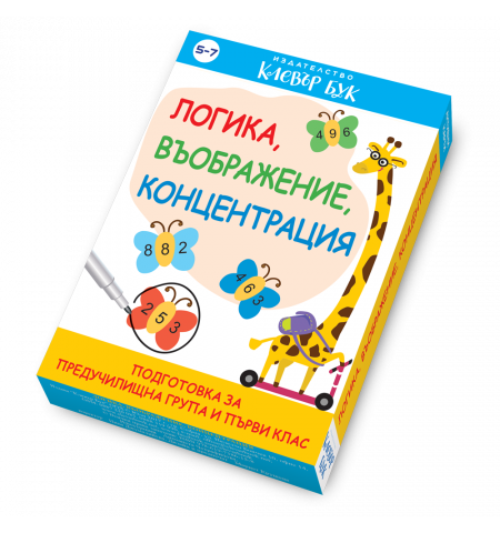 Логика, въображение, концентрация