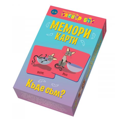 Мемори карти: Къде съм