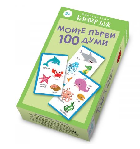 Моите първи 100 думи