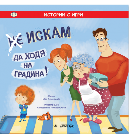 (Не) Искам да ходя на градина