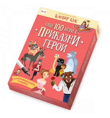 Още 100 игри с приказни герои
