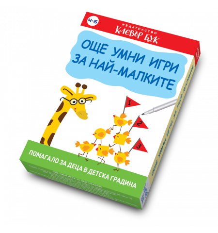 Още умни игри за най- малките
