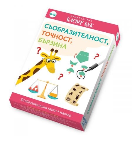 Съобразителност, точност, бързина