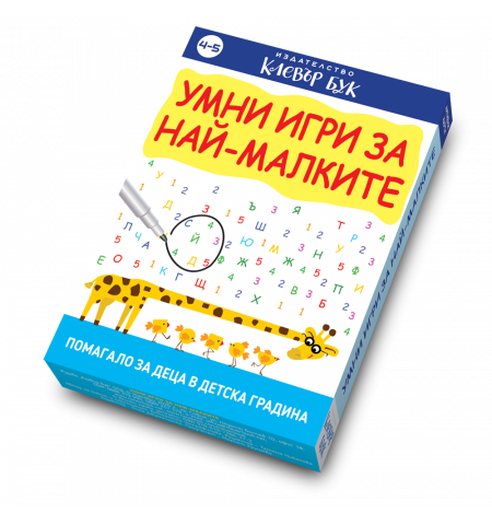 Умни игри за най-малките