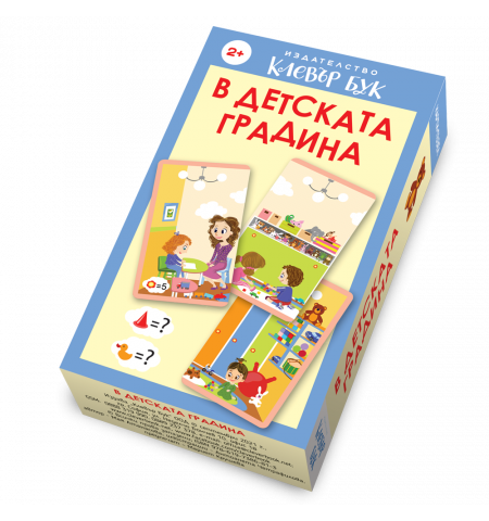 В детската градина