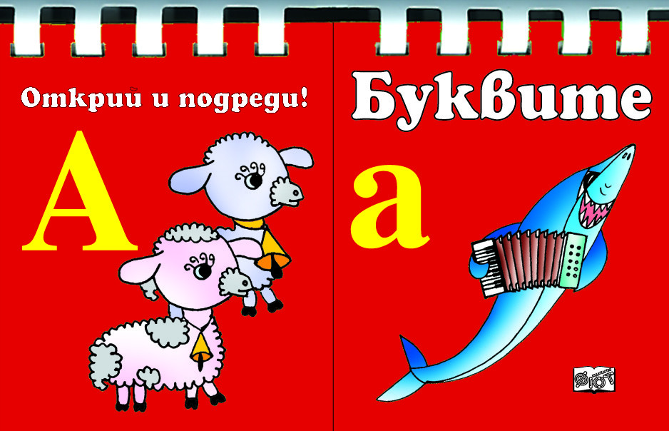 БУКВИТЕ • Открий и подреди!