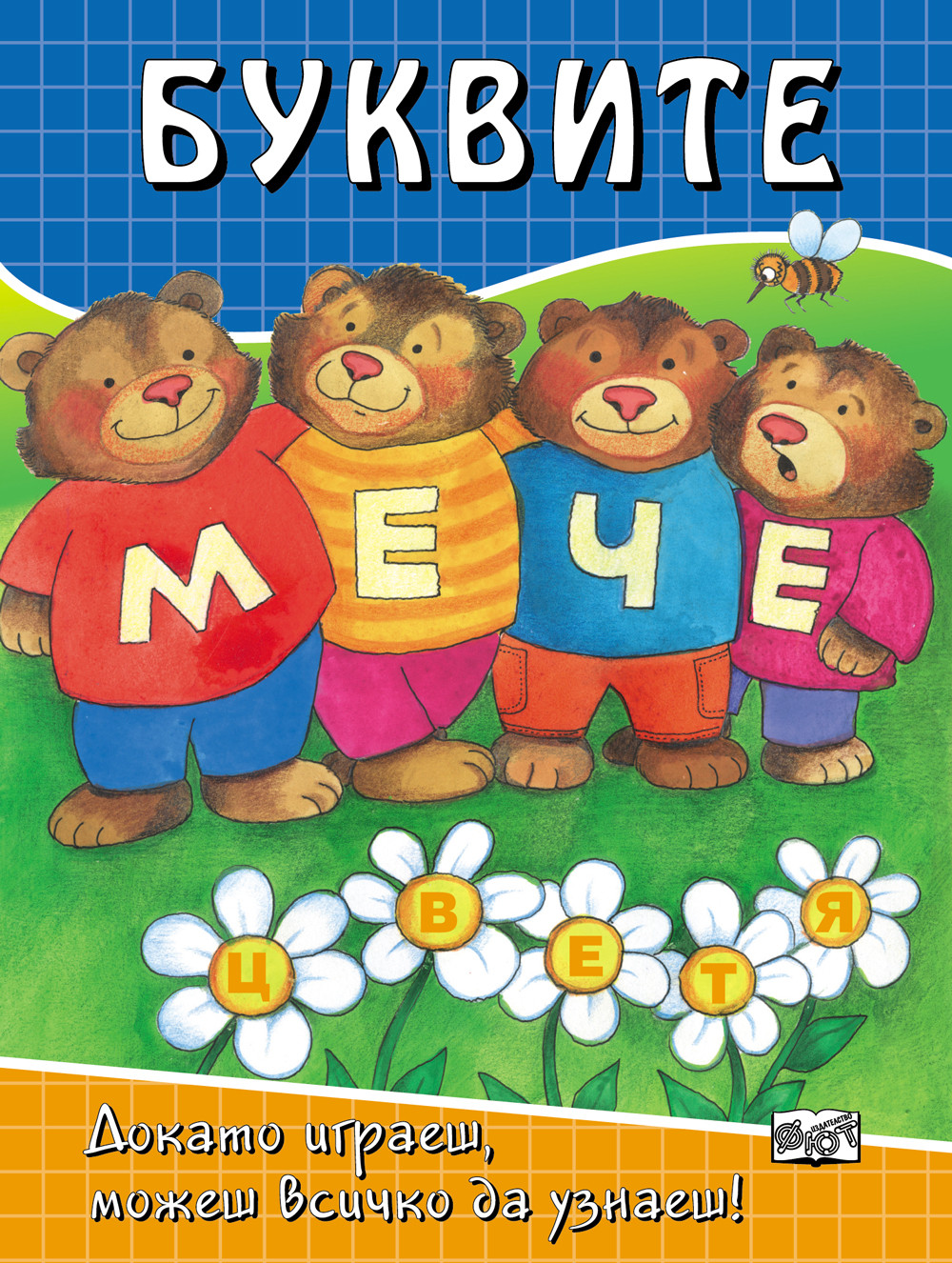 Буквите