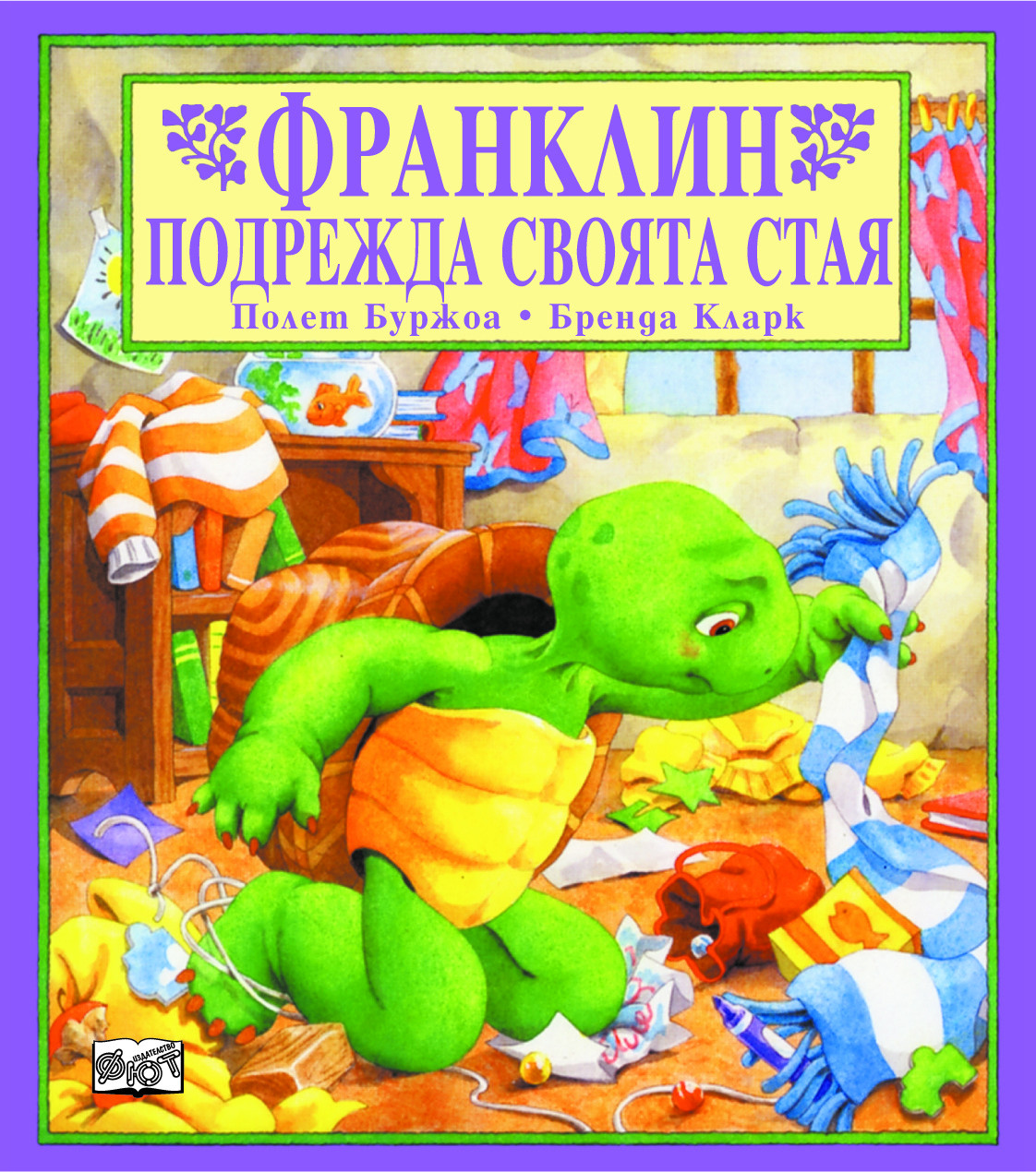 Франклин: Франклин подрежда своята стая
