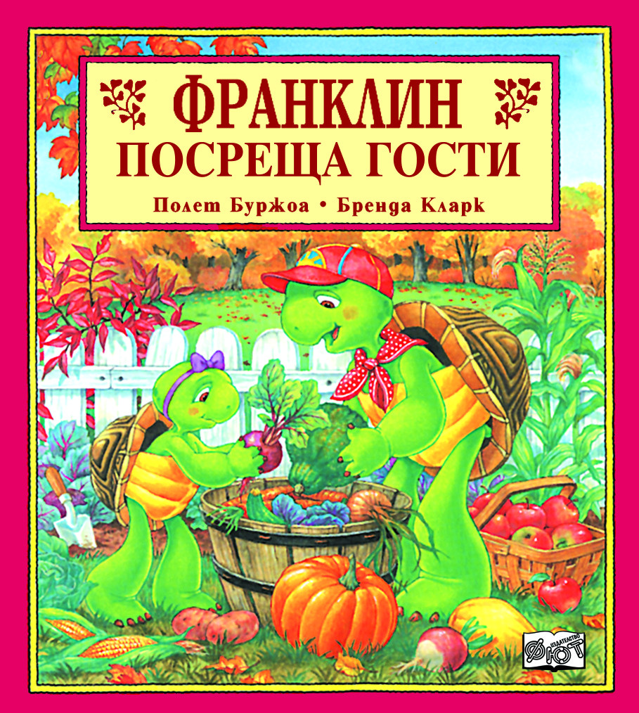 Франклин: Франклин посреща гости