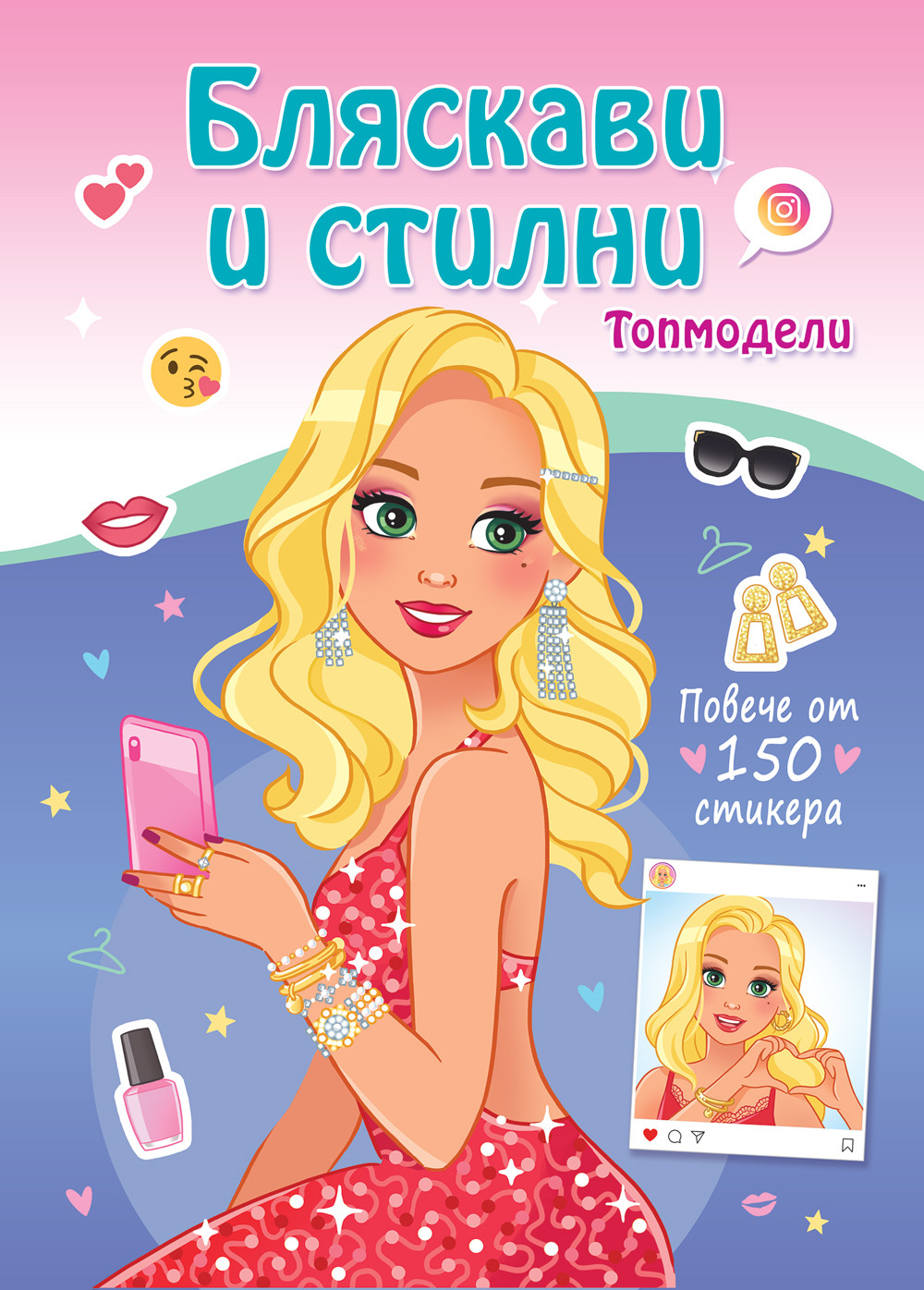 БЛЯСКАВИ  И  СТИЛНИ • Топмодели