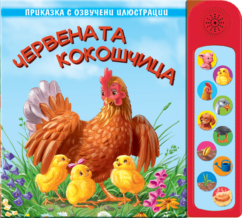 ЧЕРВЕНАТА КОКОШЧИЦА - ОЗВУЧЕНИ ИЛЮСТРАЦИИ