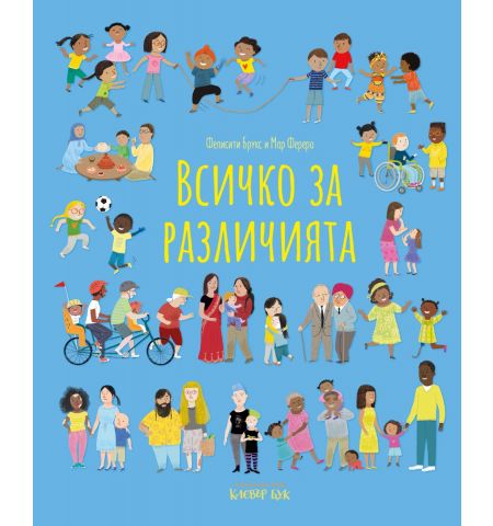 Всичко за различията