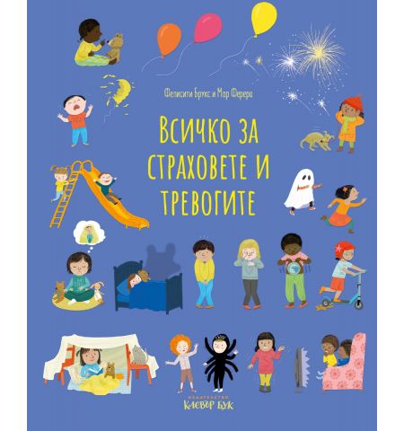 Всичко за страховете и тревогите