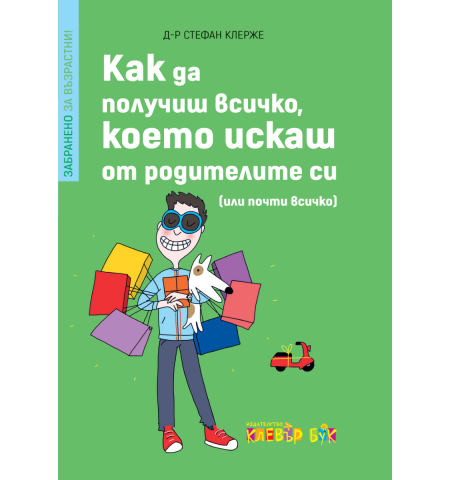 Как да получиш всичко, което искаш от родителите си (или почти всичко)