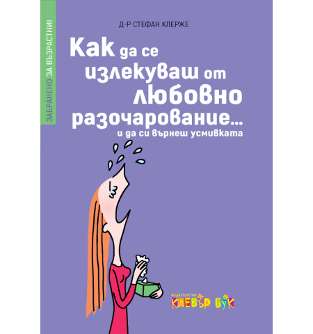 Как да се излекуваш от любовно разочарование (и да си върнеш усмивката)