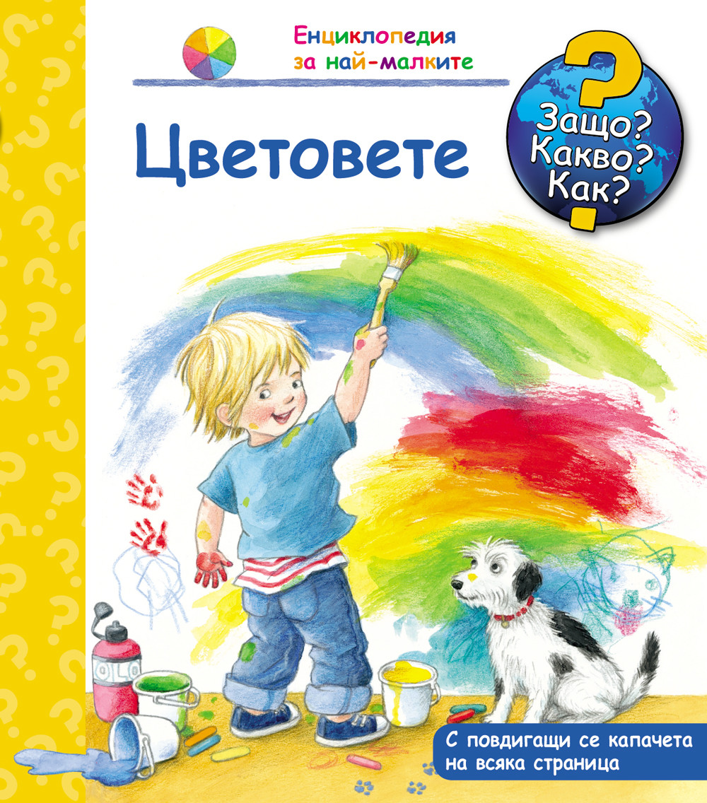 ЗАЩО? КАКВО? КАК? ЦВЕТОВЕТЕ