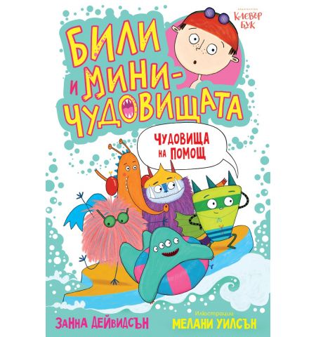 Били и миничудовищата - чудовища на помощ