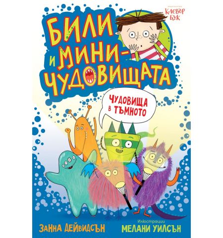 Били и миничудовищата - чудовища в тъмното