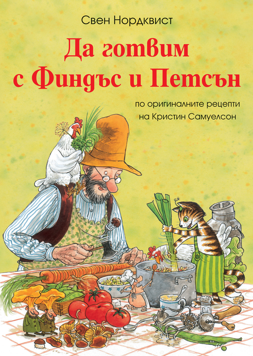 ДА ГОТВИМ С ФИНДЪС И ПЕТСЪН