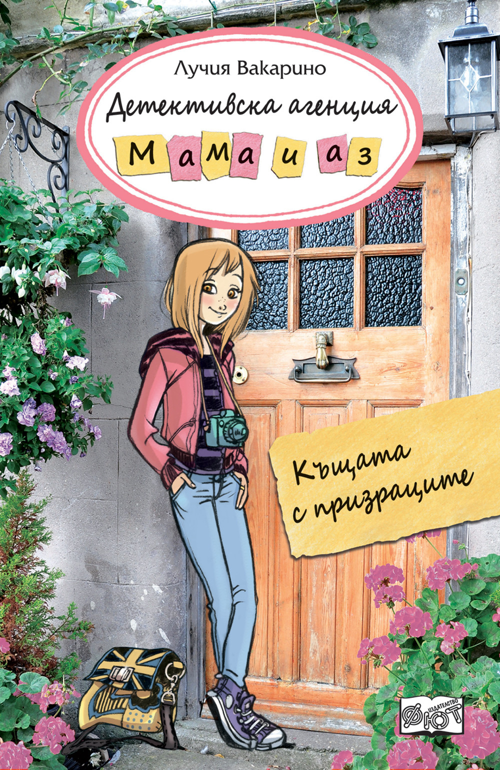 ДЕТЕКТИВСКА АГЕНЦИЯ „МАМА И АЗ“ -  КЪЩАТА С ПРИЗРАЦИТЕ