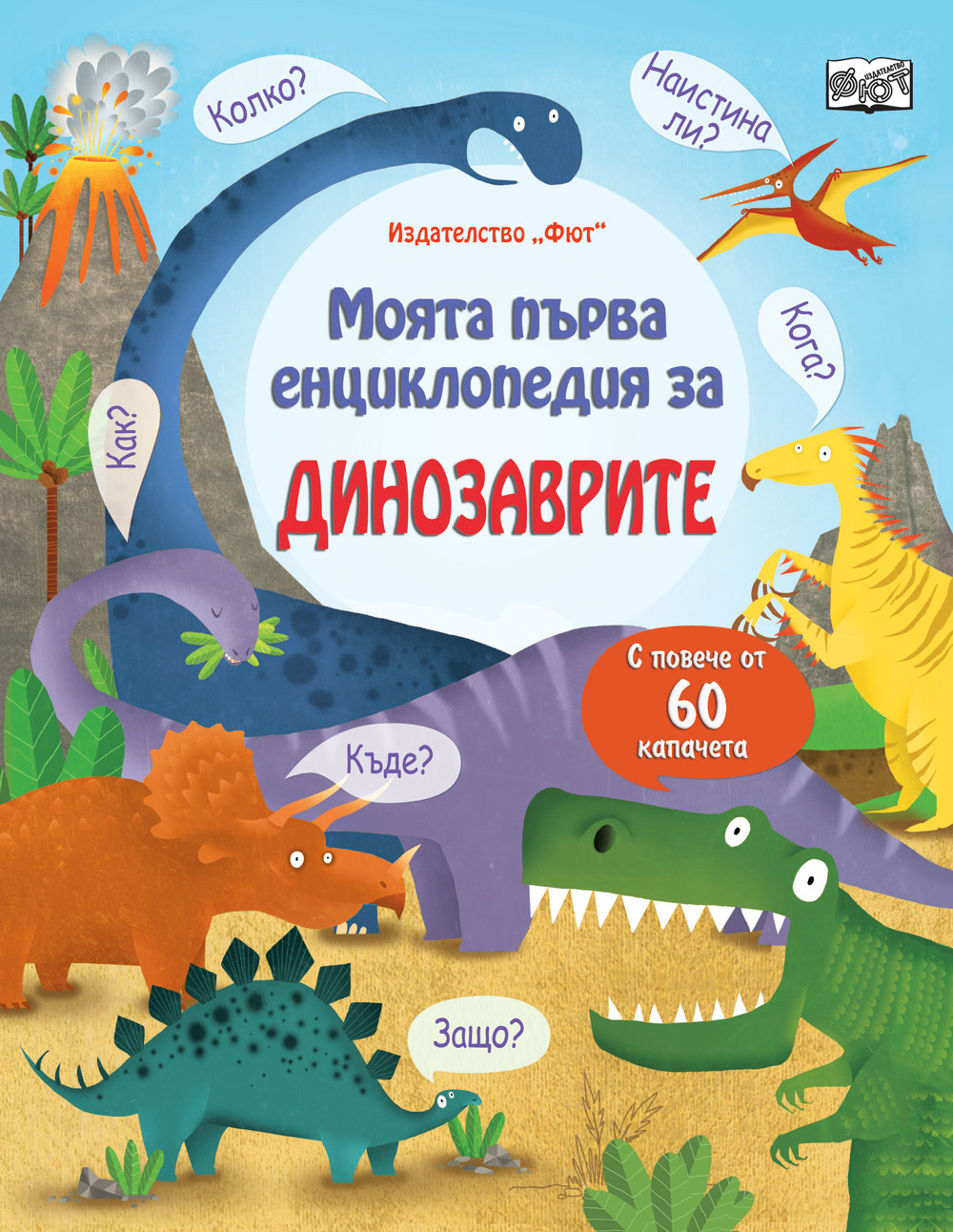 МОЯТА ПЪРВА ЕНЦИКЛОПЕДИЯ С КАПАЧЕТА - ЗА ДИНОЗАВРИТЕ