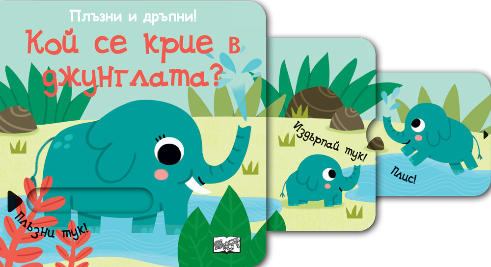 ПЛЪЗНИ И ДРЪПНИ!  КОЙ СЕ КРИЕ В ДЖУНГЛАТА?