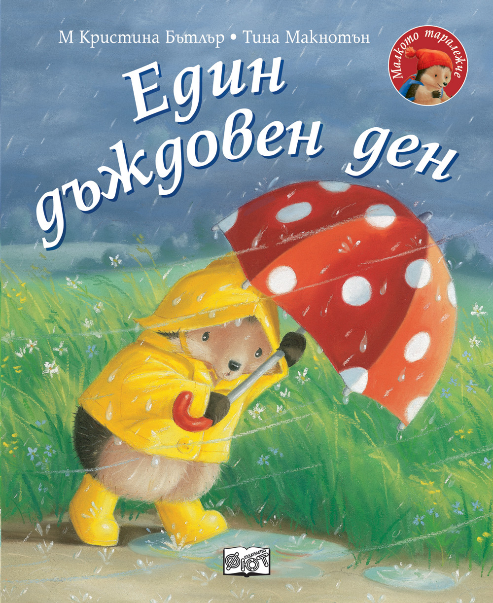 ЕДИН ДЪЖДОВЕН ДЕН • МАЛКОТО ТАРАЛЕЖЧЕ