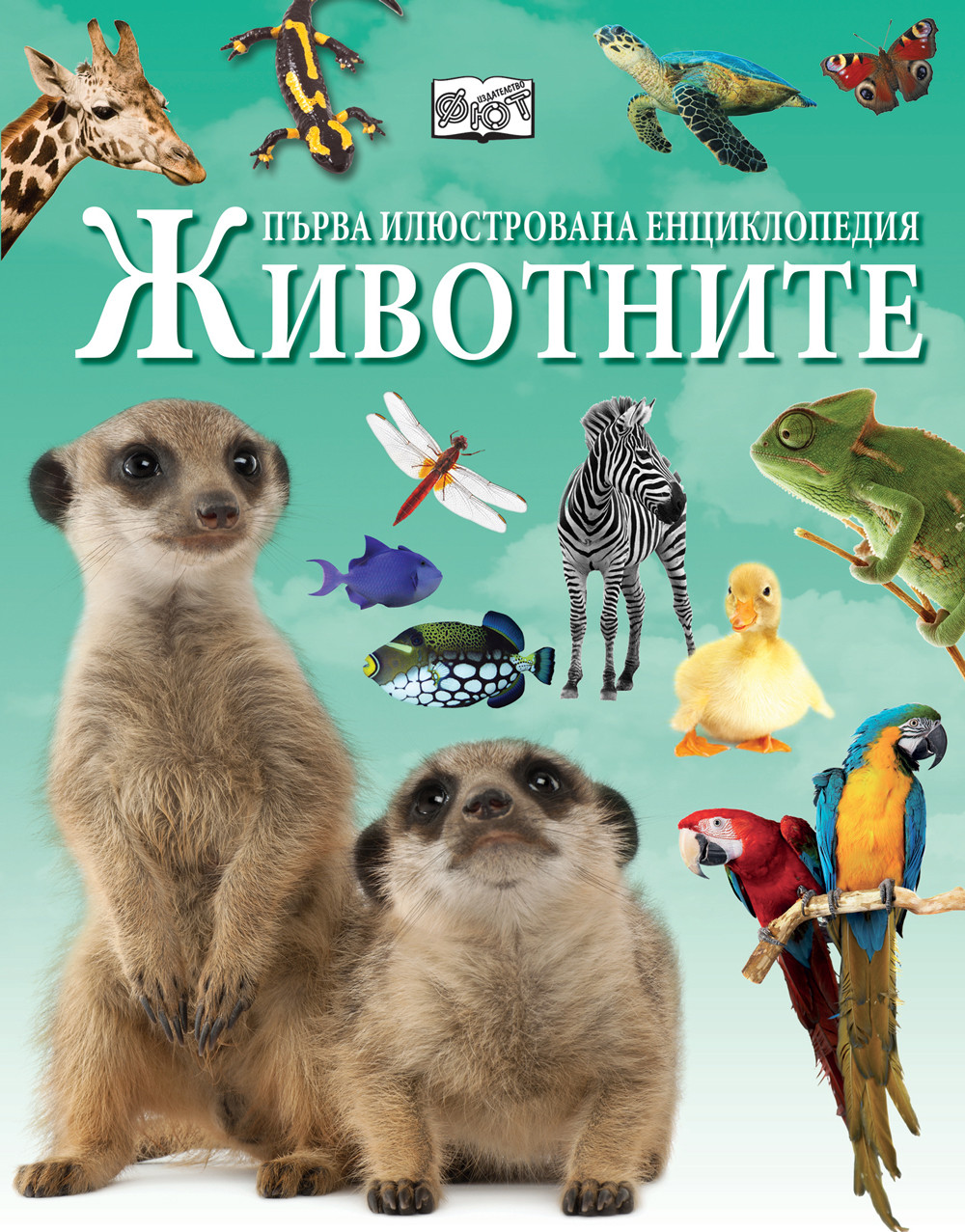 Първа илюстрована енциклопедия ЖИВОТНИТЕ