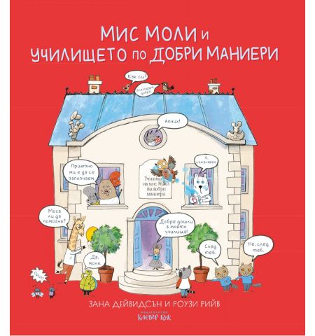 Мис Моли и УЧИЛИЩЕТО по ДОБРИ МАНИЕРИ