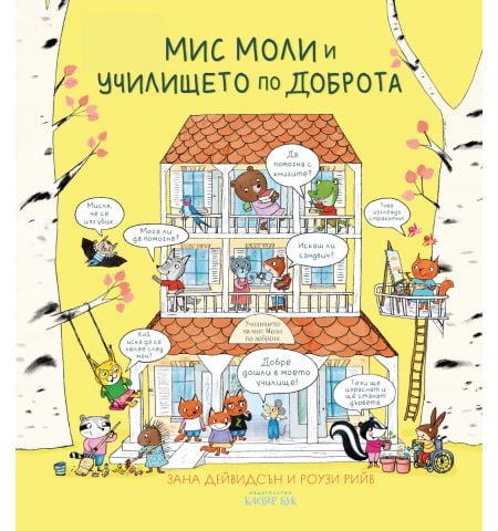 Мис Моли и УЧИЛИЩЕТО по ДОБРОТА