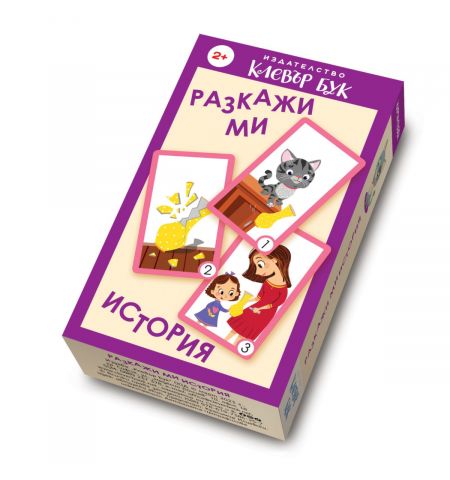 Разкажи ми история