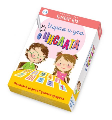Играя и уча с числата
