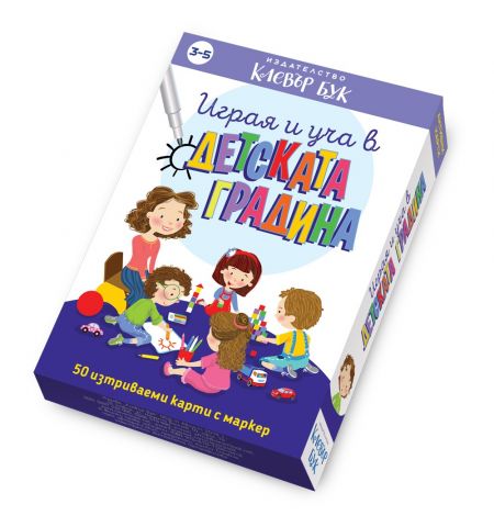 Играя и уча в детската градина